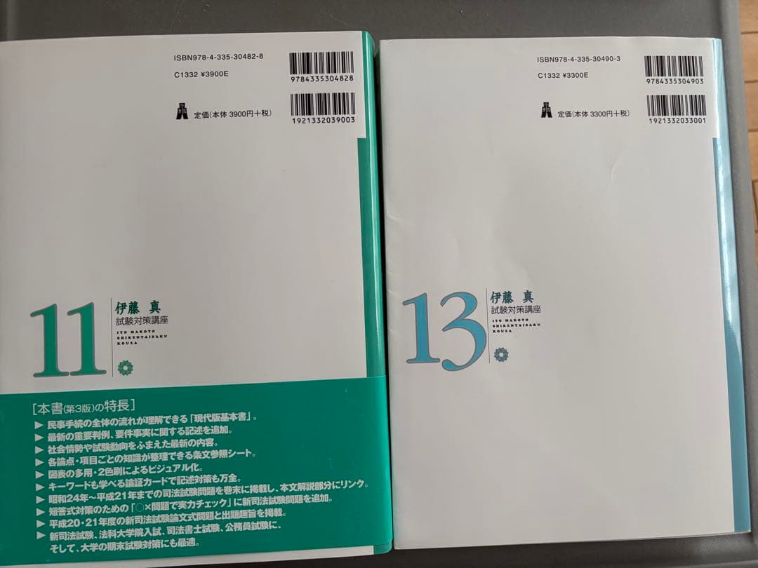 伊藤真 試験対策講座 13冊セット