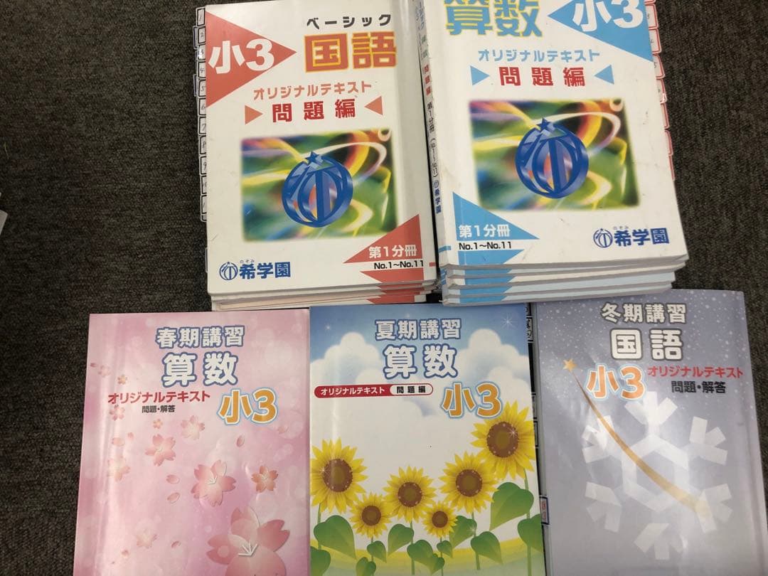 希学園小3 国算/春夏冬講習テキスト　2024年使用版　中古