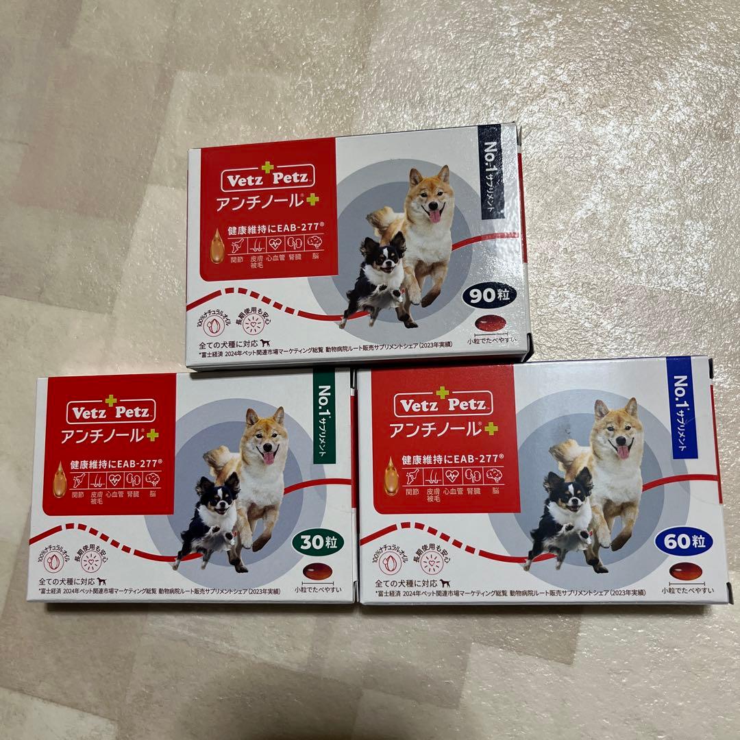 Vetz Petz アンチノールプラス90粒 60粒 30粒セット