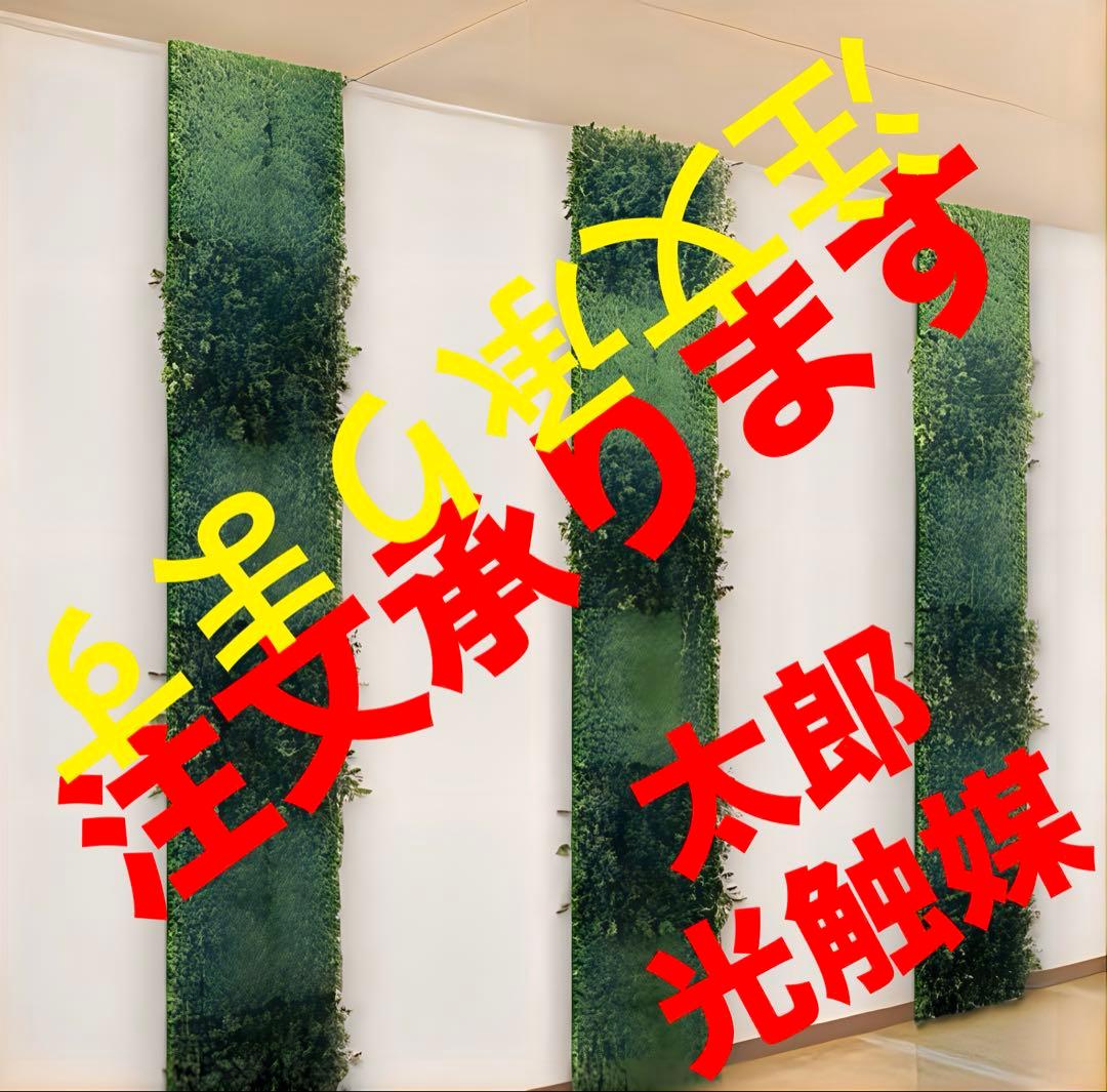光触媒　人工観葉植物　ウォールグリーン　フェイクグリーン　壁掛けオーダー集444