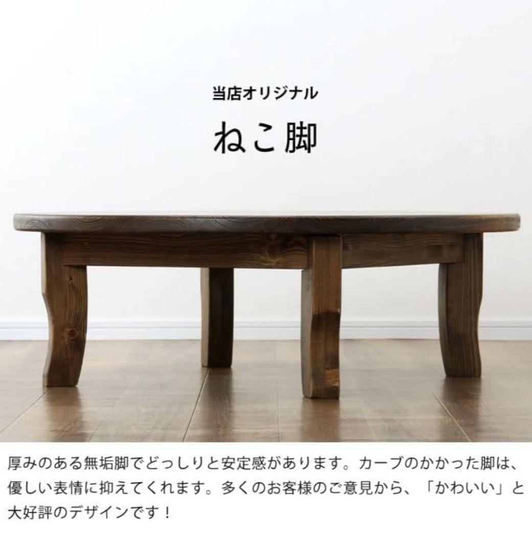 【発送は2月中旬頃を予定】テーブル 円卓 ちゃぶ台 猫脚 無垢材 ダークブラウン