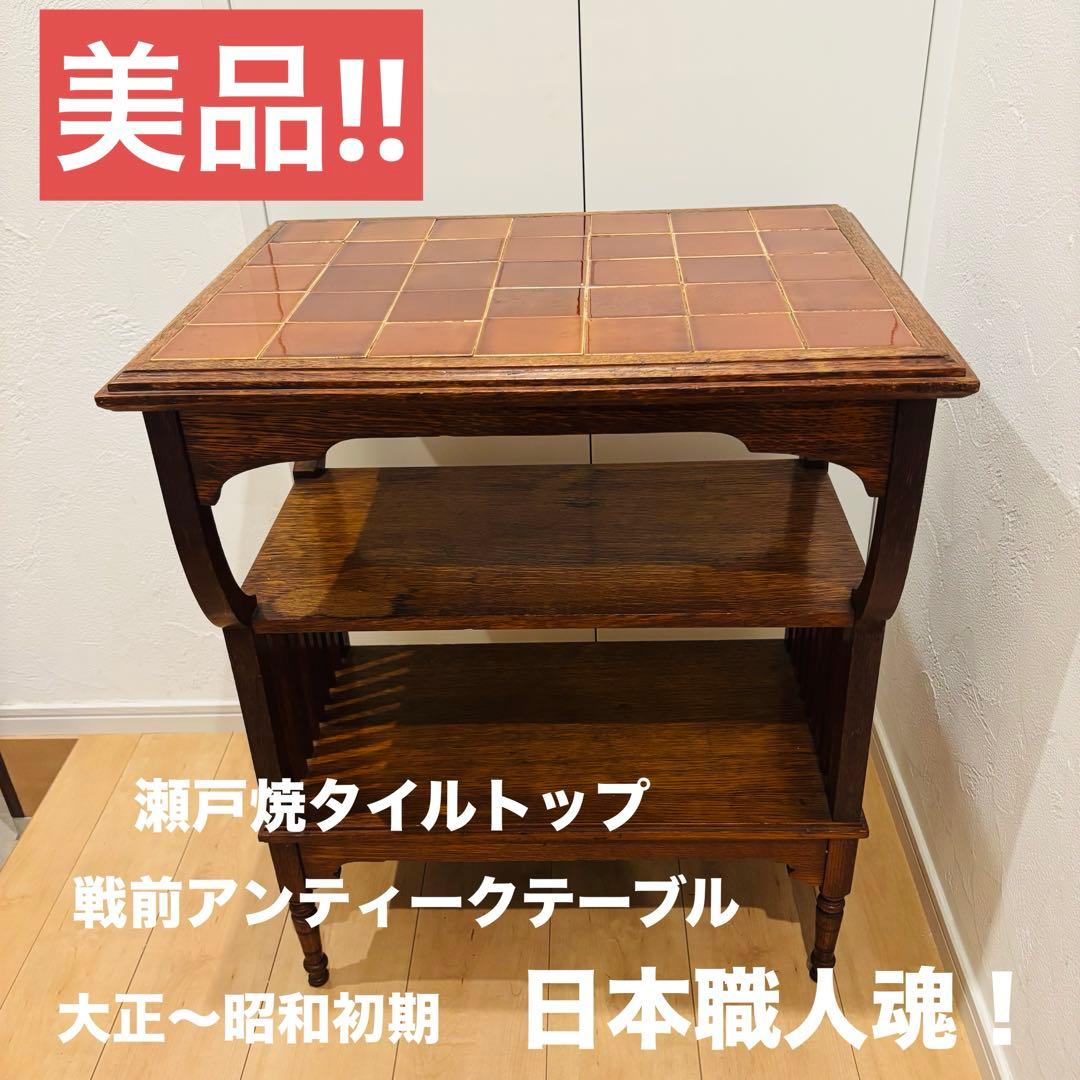 美品 瀬戸焼タイルトップ 戦前アンティークテーブル 大正浪漫 和製家具 日本職人