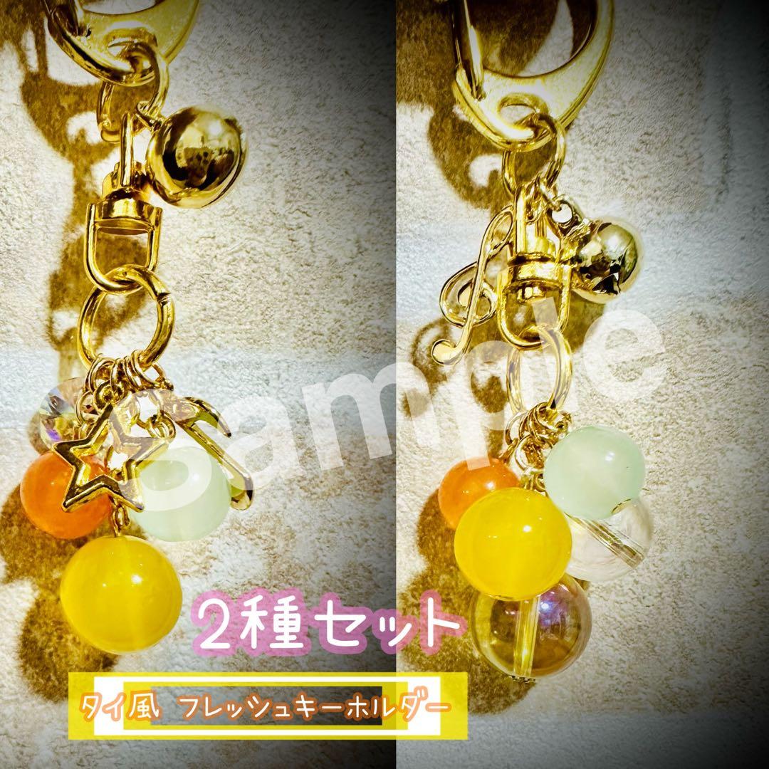 金運UPタイ風 フレッシュキーホルダー【2種セット】定価 8,888円