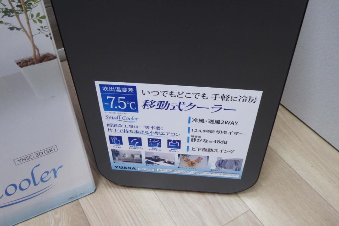 使用少　YUASA YNSC-3D スポットエアコン　メーカー保証残あり