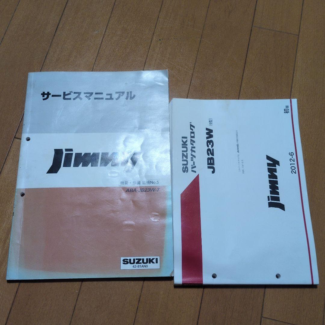 ジムニー JB23W サービスマニュアル追補No.5とパーツカタログ