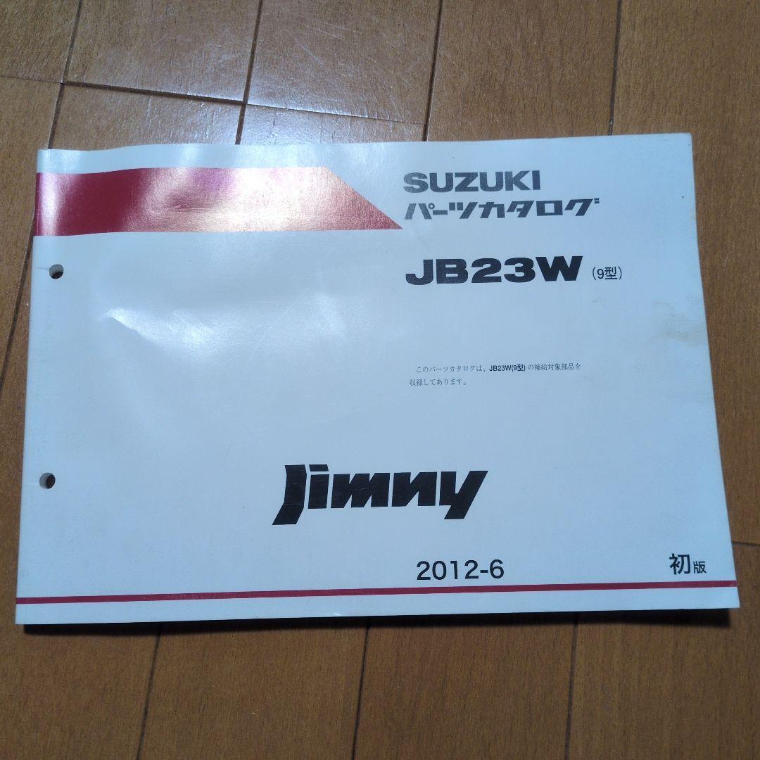 ジムニー JB23W サービスマニュアル追補No.5とパーツカタログ