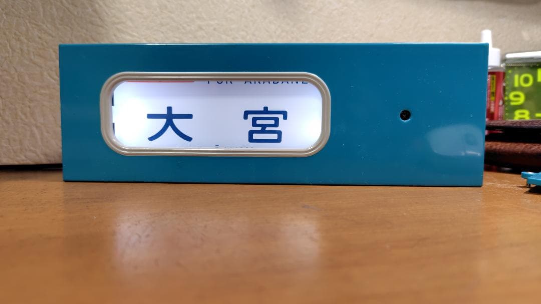 トミーテック 京浜東北線電動方向幕 ＆ 指示器 の セット