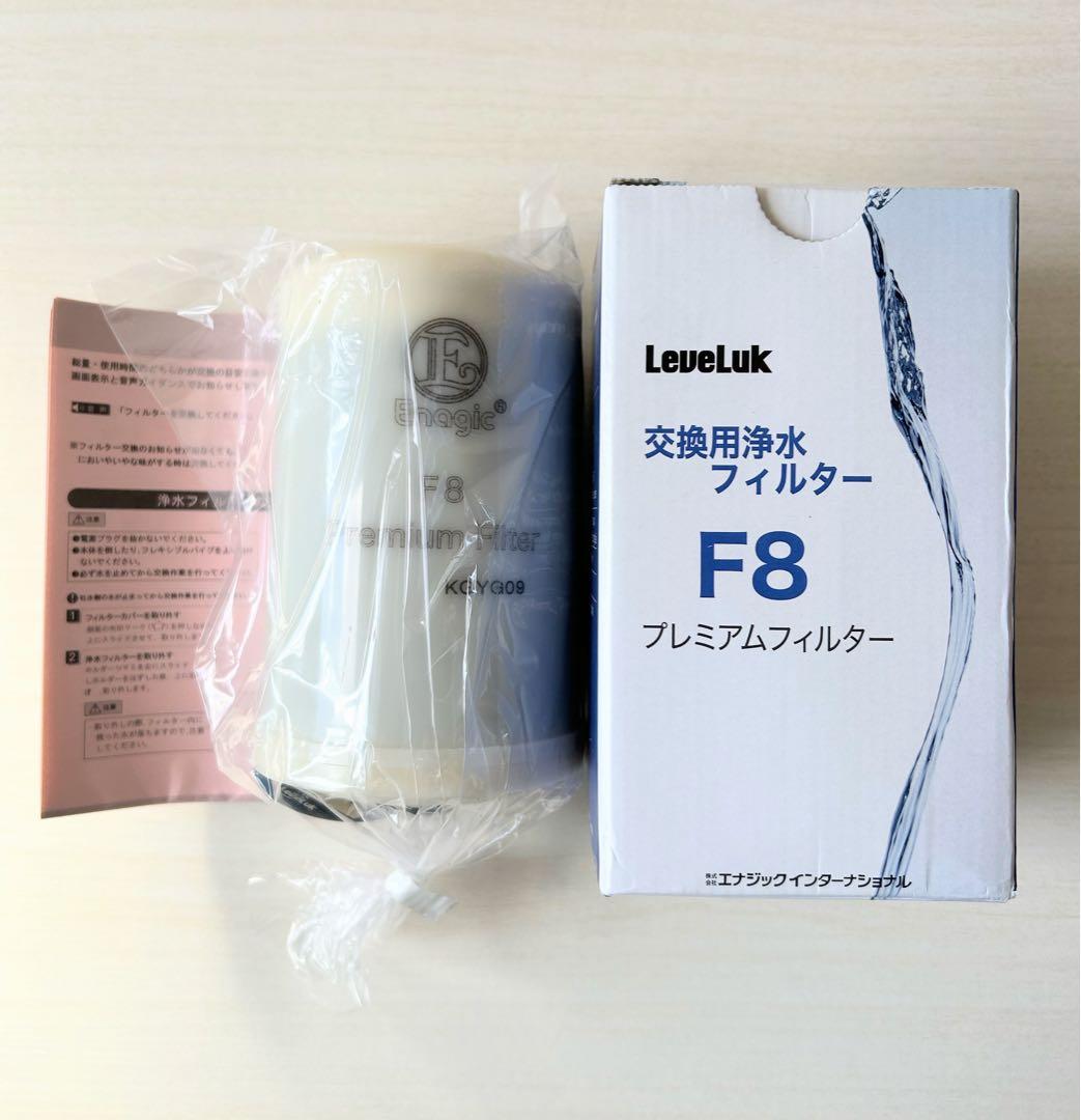 Leveluk F8 エナジック フィルター 浄水器 フィルター