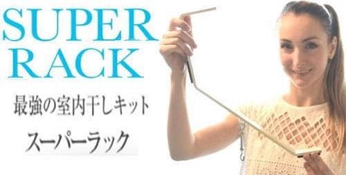 最強の室内干しキットスーパーラック（アイボリーカラー・焼付塗装）2個セット