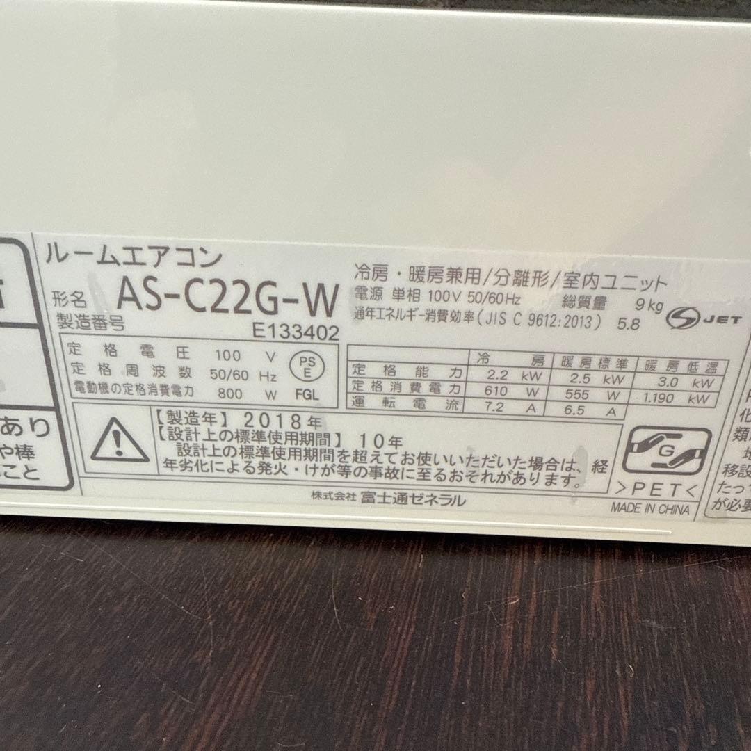 エル様引き取り限定富士通　ルームエアコン　主に６畳　AS-C22G-W
