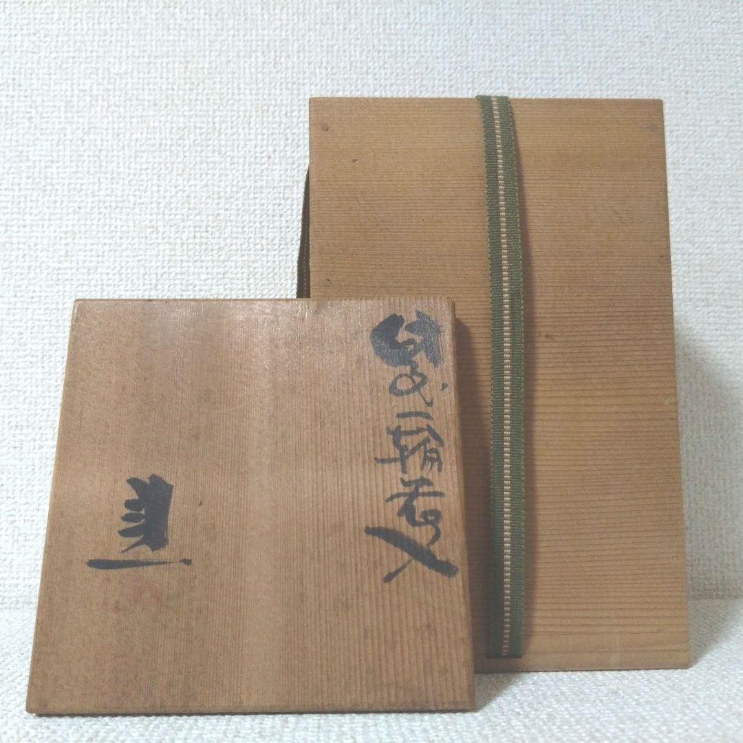 【岡山県重要無形文化財　藤原　建　作】備前焼　一輪花入　共箱