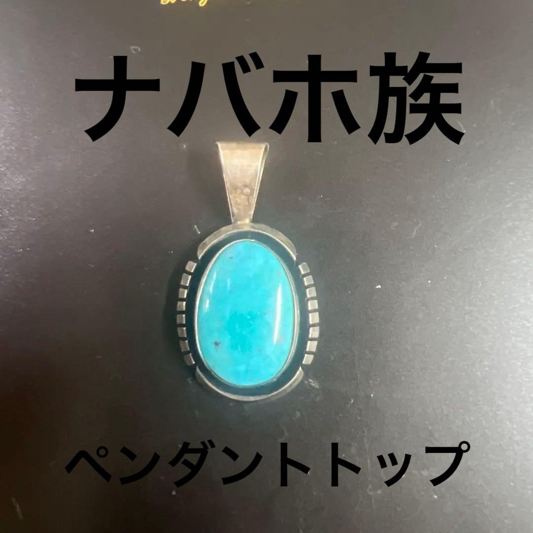 ナバホ族 ペンダントトップ