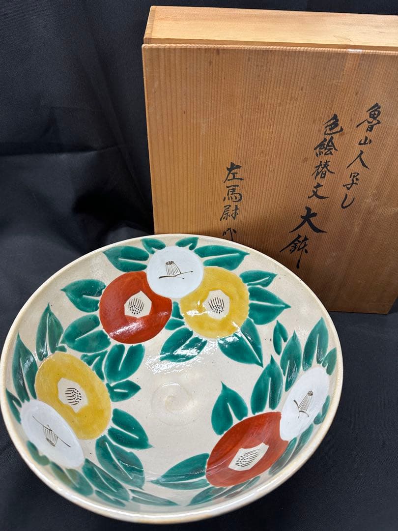 【美品】魯山人写し　色絵椿文　大鉢　左馬尉作　魯山　魯山人　椿　左馬　左馬尉