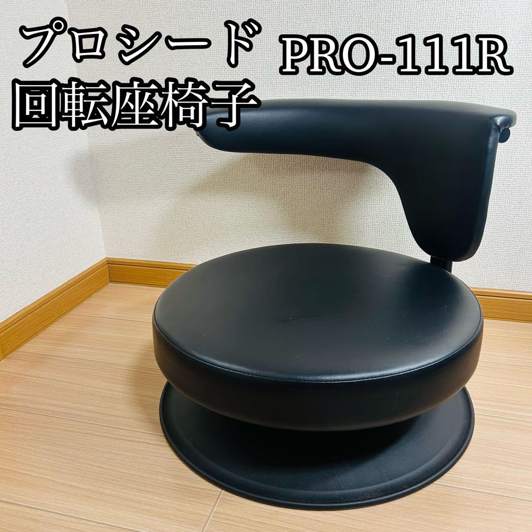 プロシード 座椅子 回転式チェア イス 360° 座いす ブラック