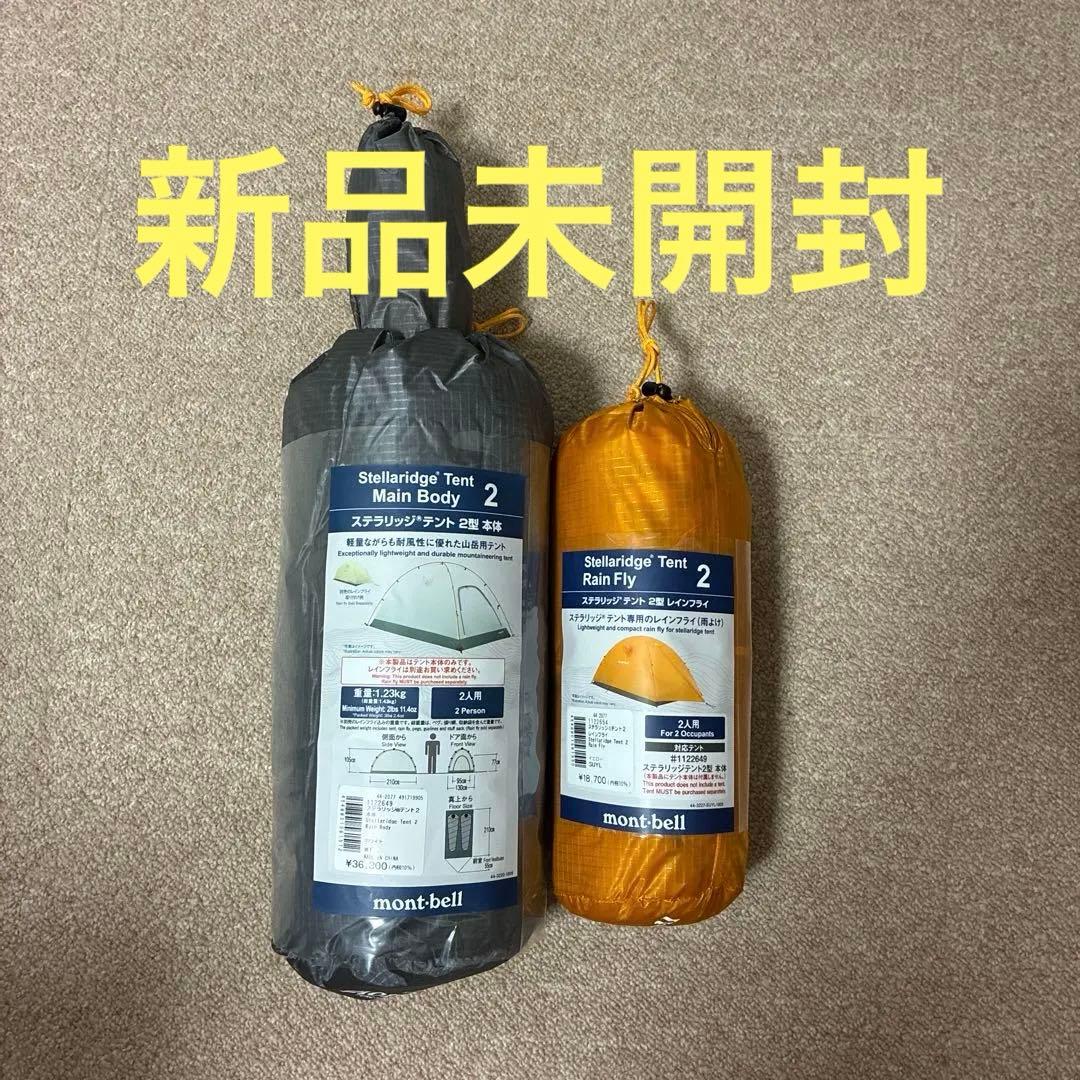 新品未開封　モンベル　ステラリッジ2 mont-bell