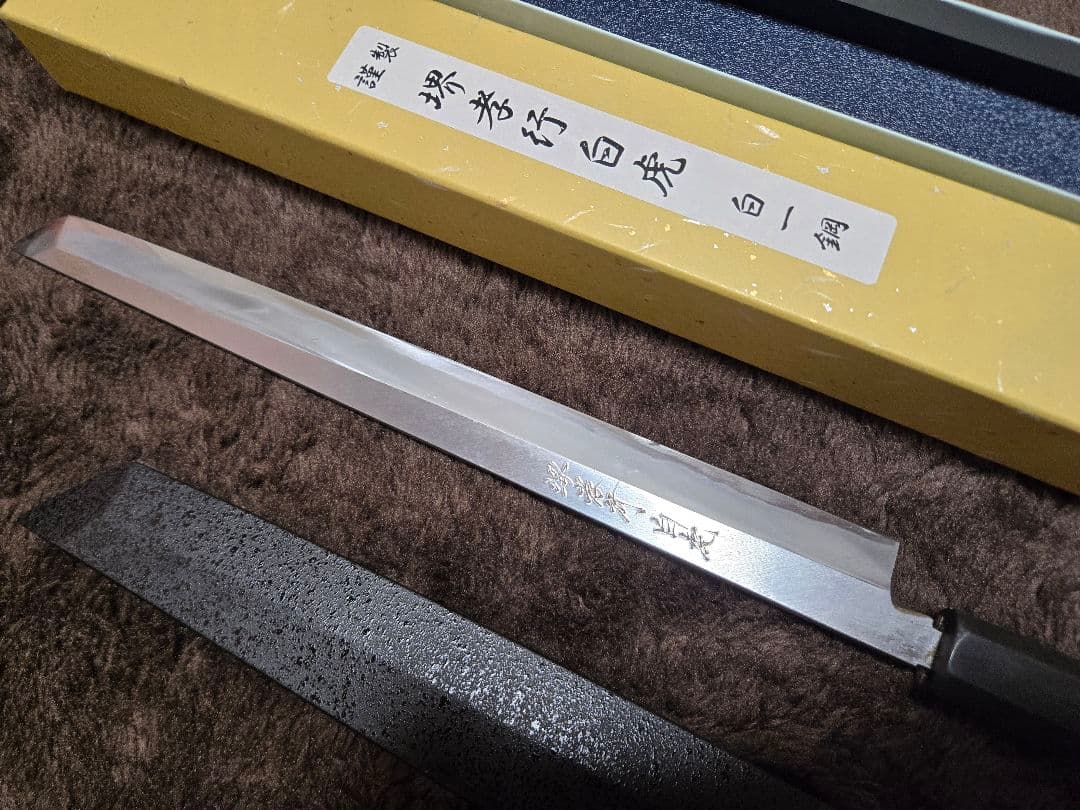 堺孝行 白虎 白一鋼 先丸 蛸引 包丁 9寸 中古品