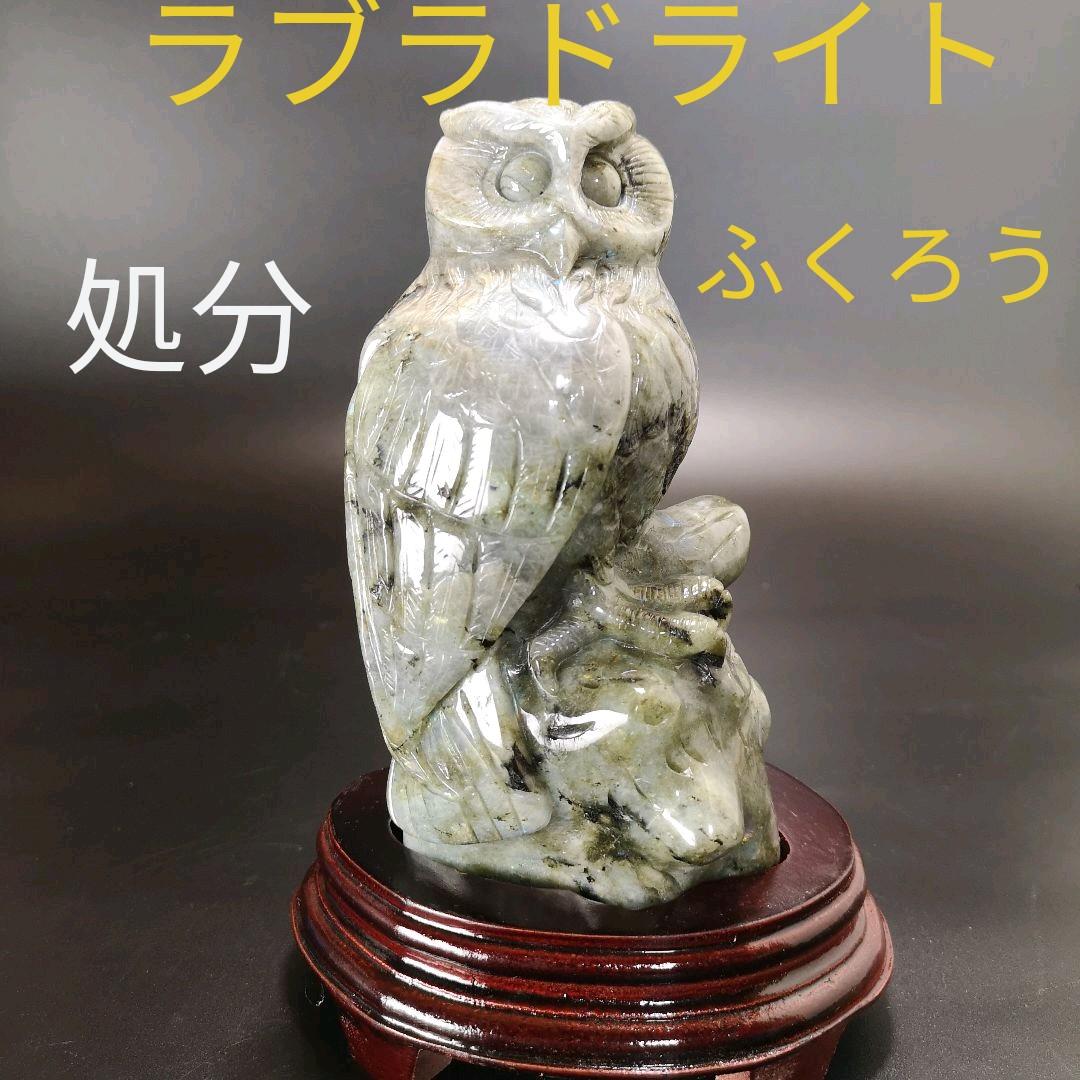 2.ラブラドライトライト　ふくろう　処分