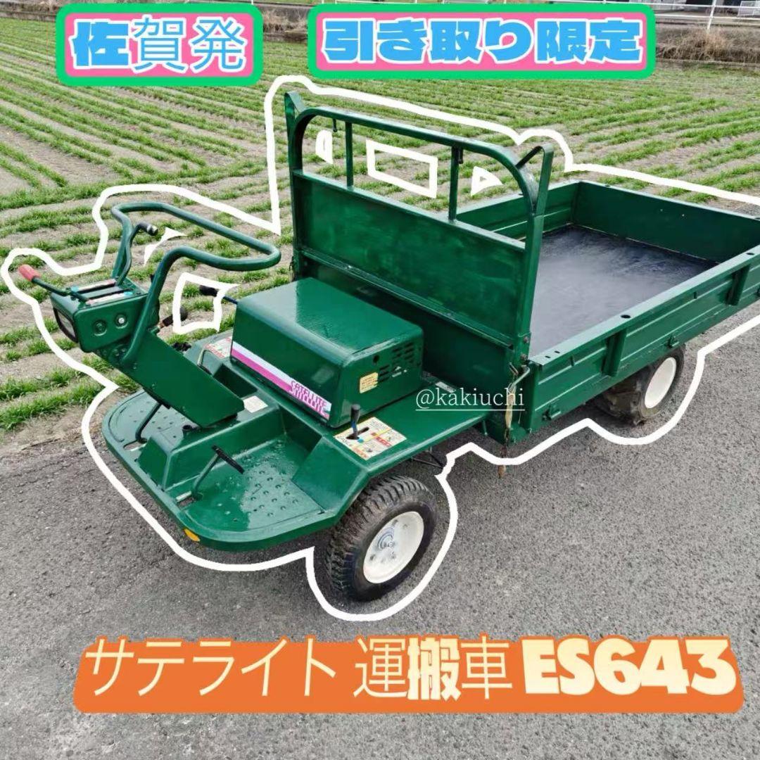 運搬車 ES643 乗用運搬車 ガソリン