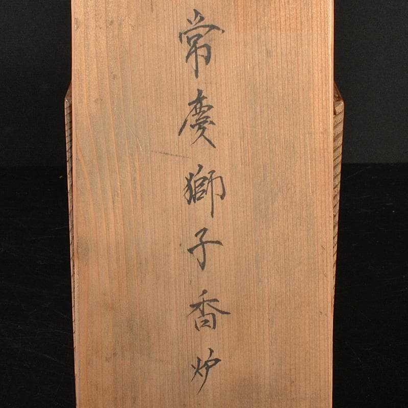 二代　楽吉左エ門　田中常慶作　楽焼　白楽獅子香炉　時代箱付　V　R7444