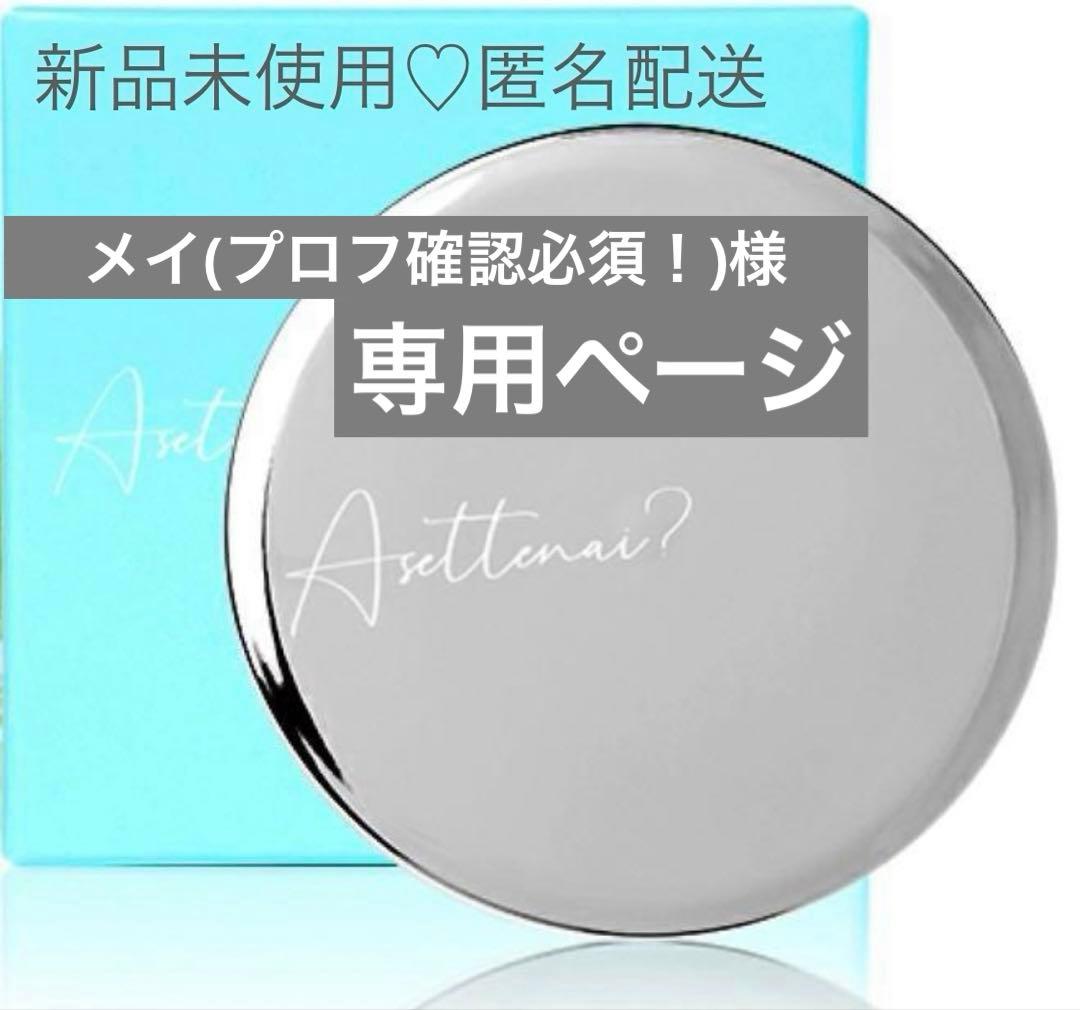 メイ【新品未使用】アセッテナイ ビズキ制汗剤 薬用デオドラントクリーム