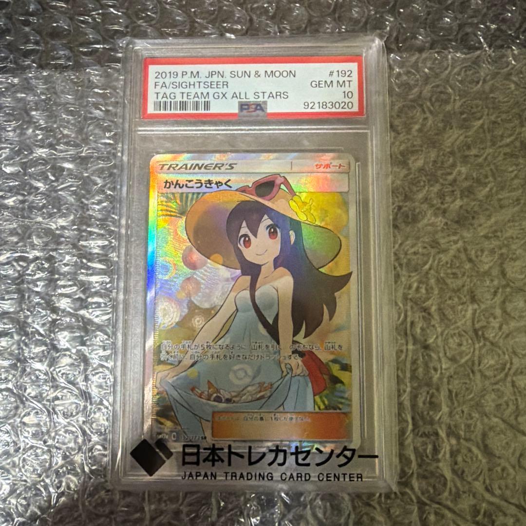 かんこうきゃく SR PSA10