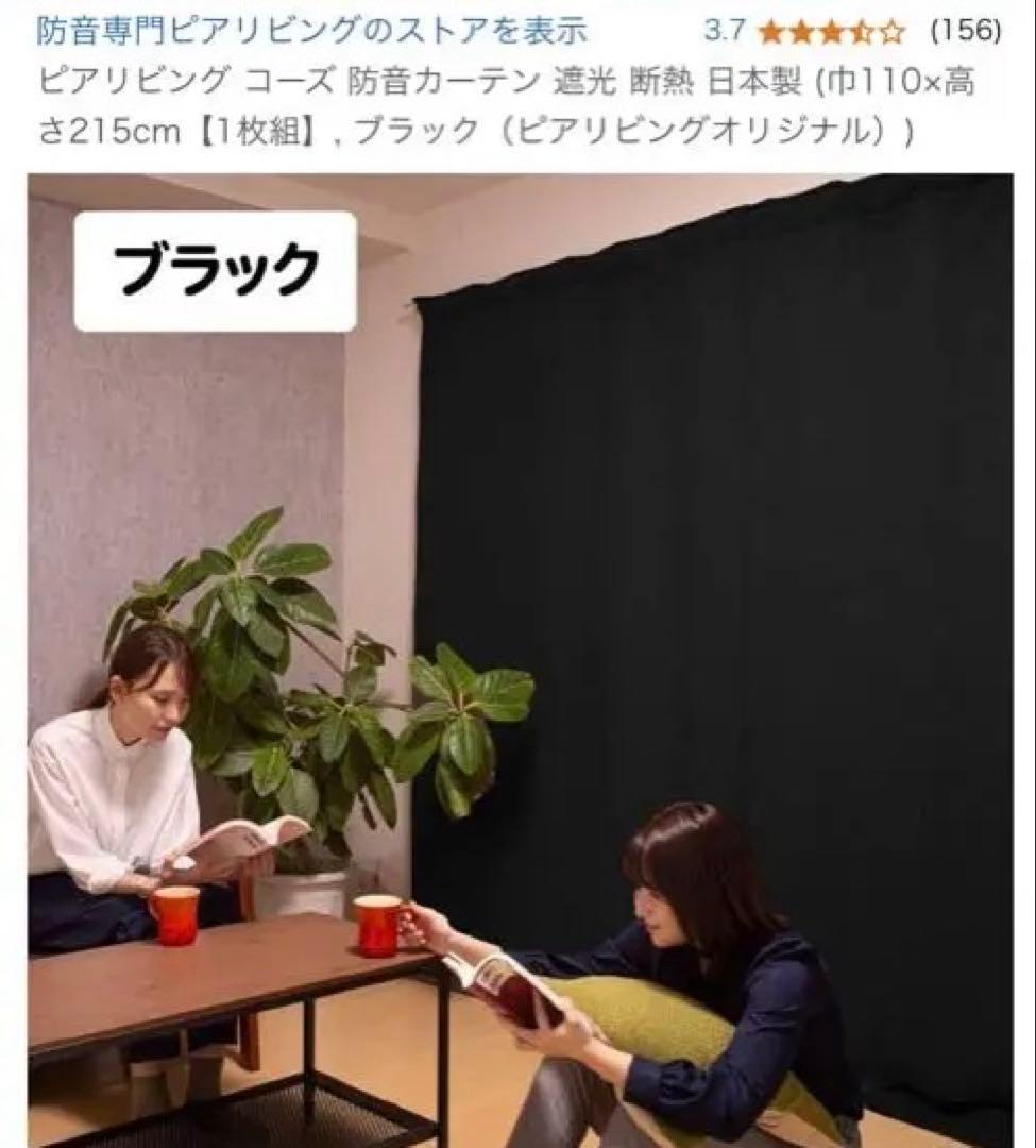 防音カーテン ブラック 110x215cm: ピアリビング 遮光 断熱 日本製