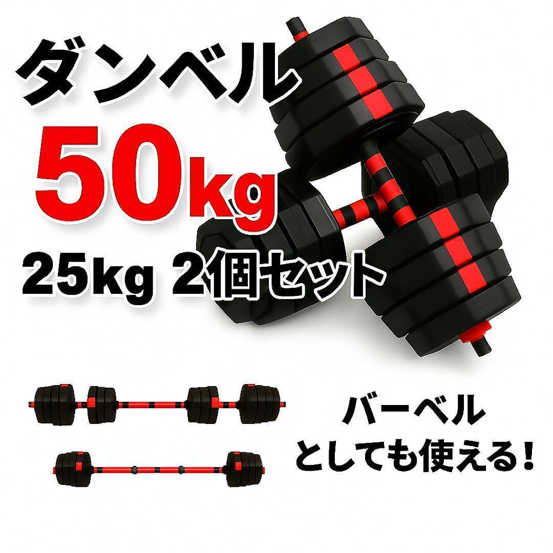 即購入可　50kg バーベルにもなる角型ダンベル 25kg×2個セット 可変式
