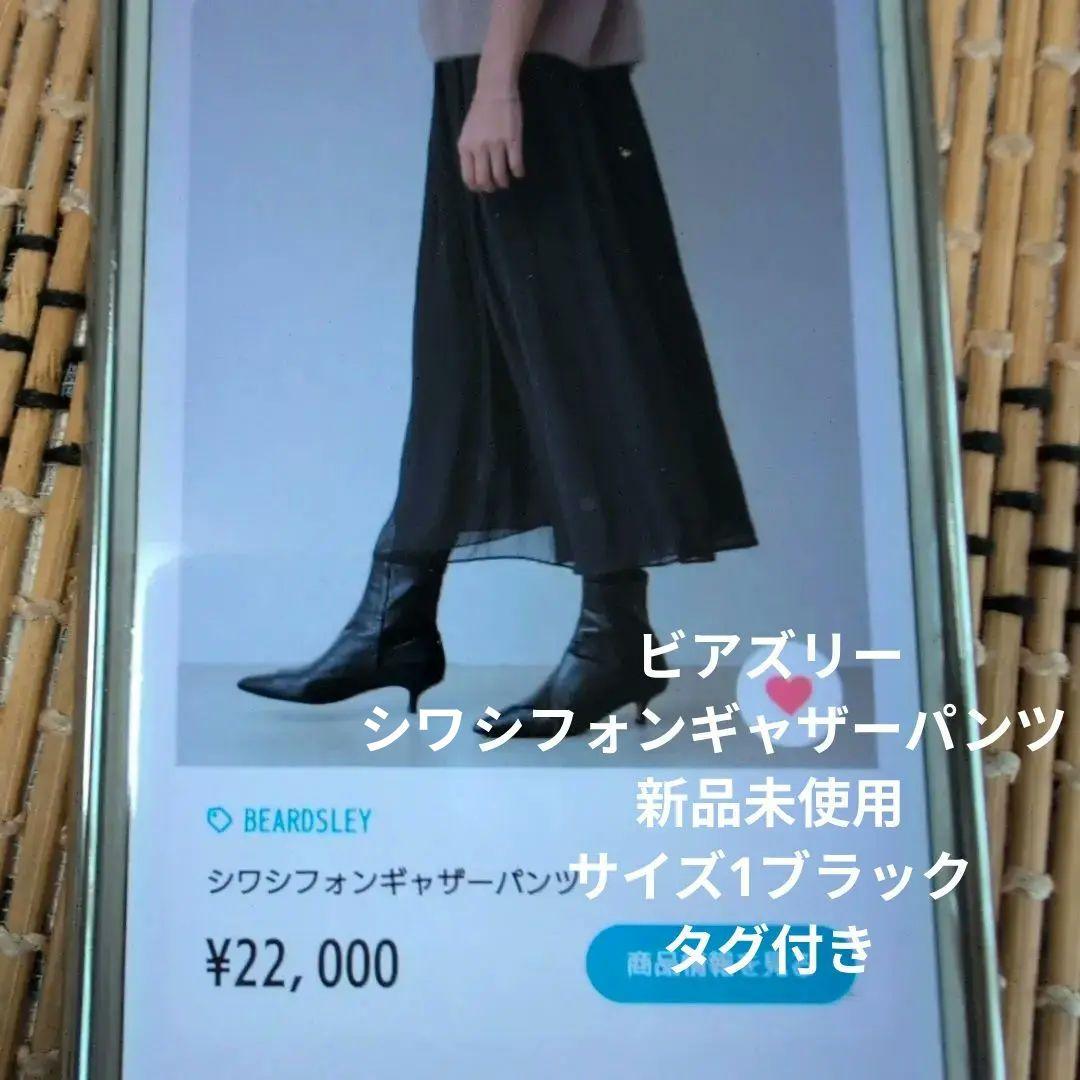 ビアズリーシワシフォンギャザーパンツ・新品未使用、サイズ1ブラック