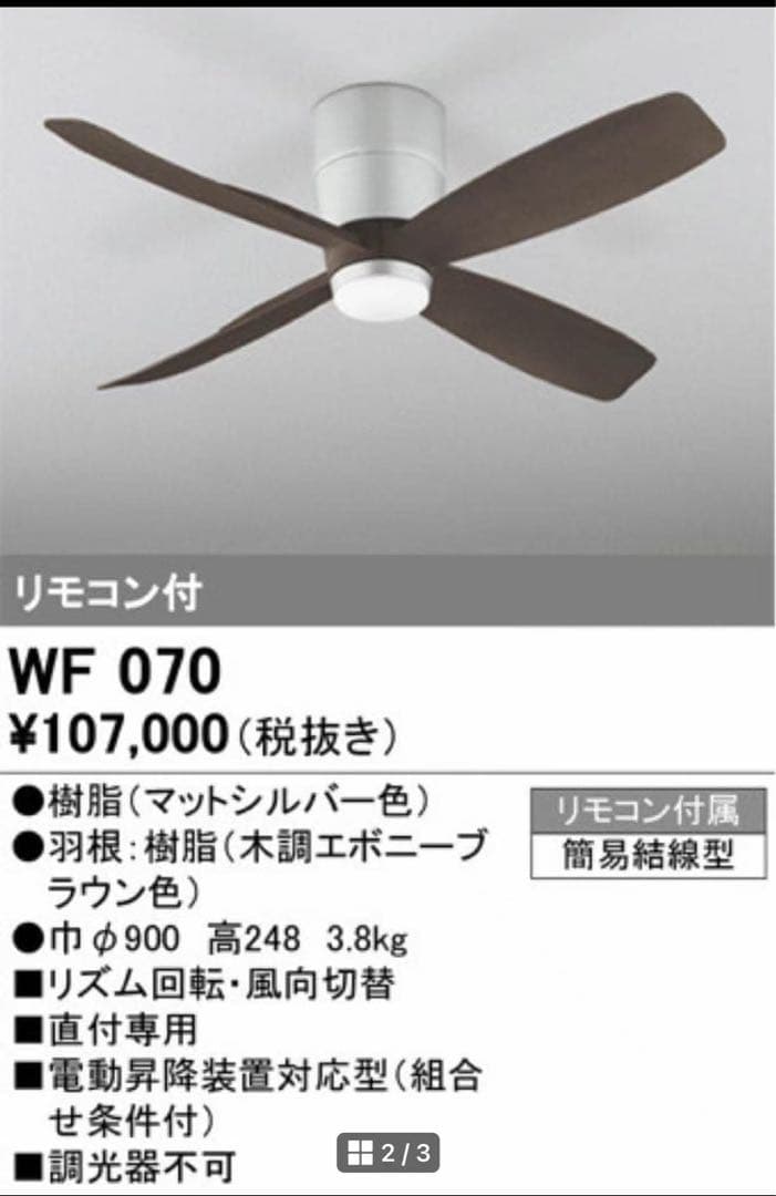 WF070(オーデリック)シーリングファン