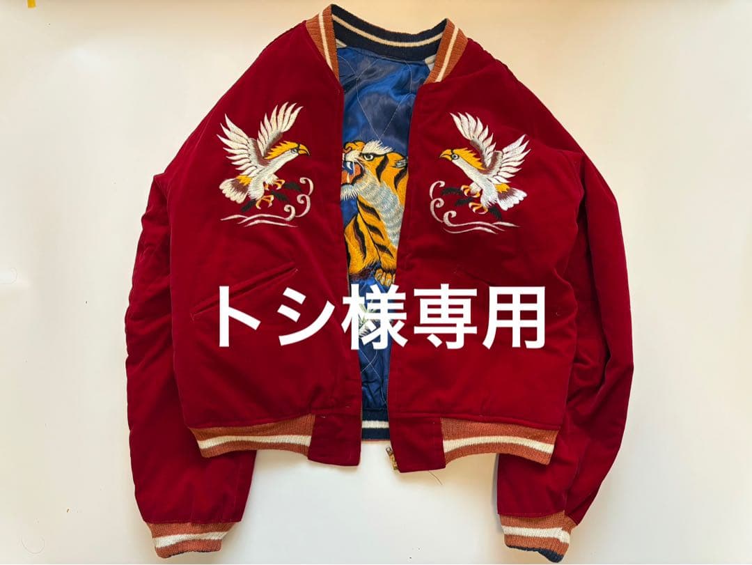 トシ　50s スカジャン 赤別珍/鷲　キルティング青/虎