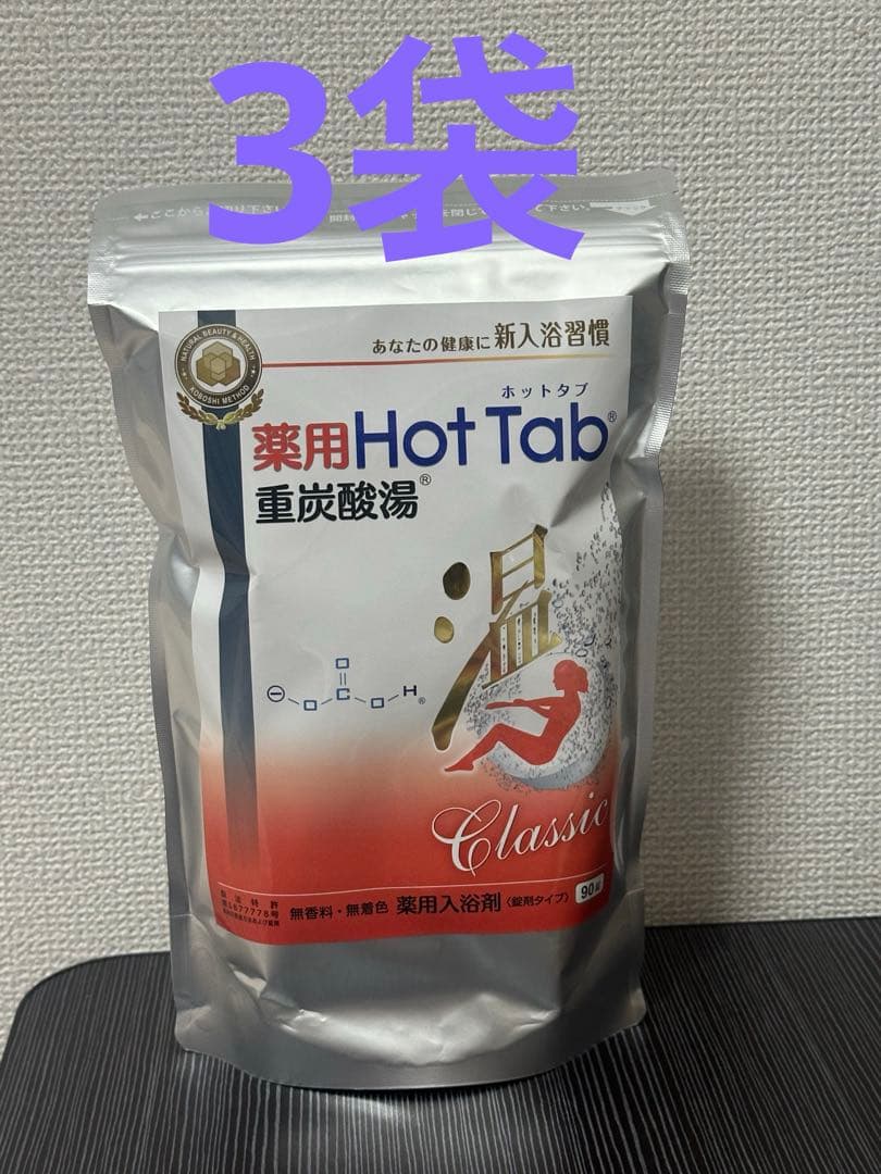 【新品】薬用ホットタブ 重炭酸湯Classic 90錠入❌3袋