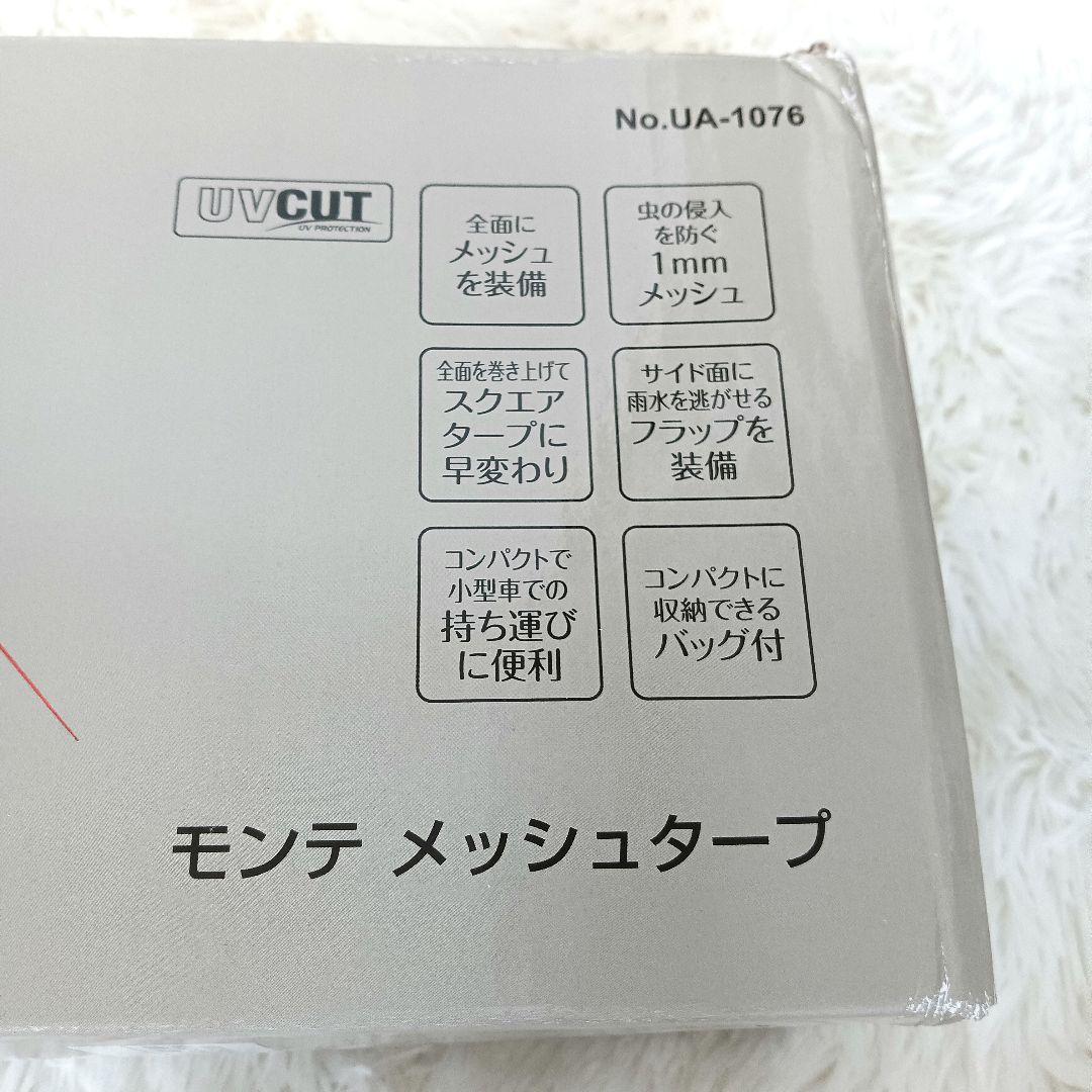 最終価格！新品未開封☆キャプテンスタッグ モンテ　メッシュタープ UA-1076