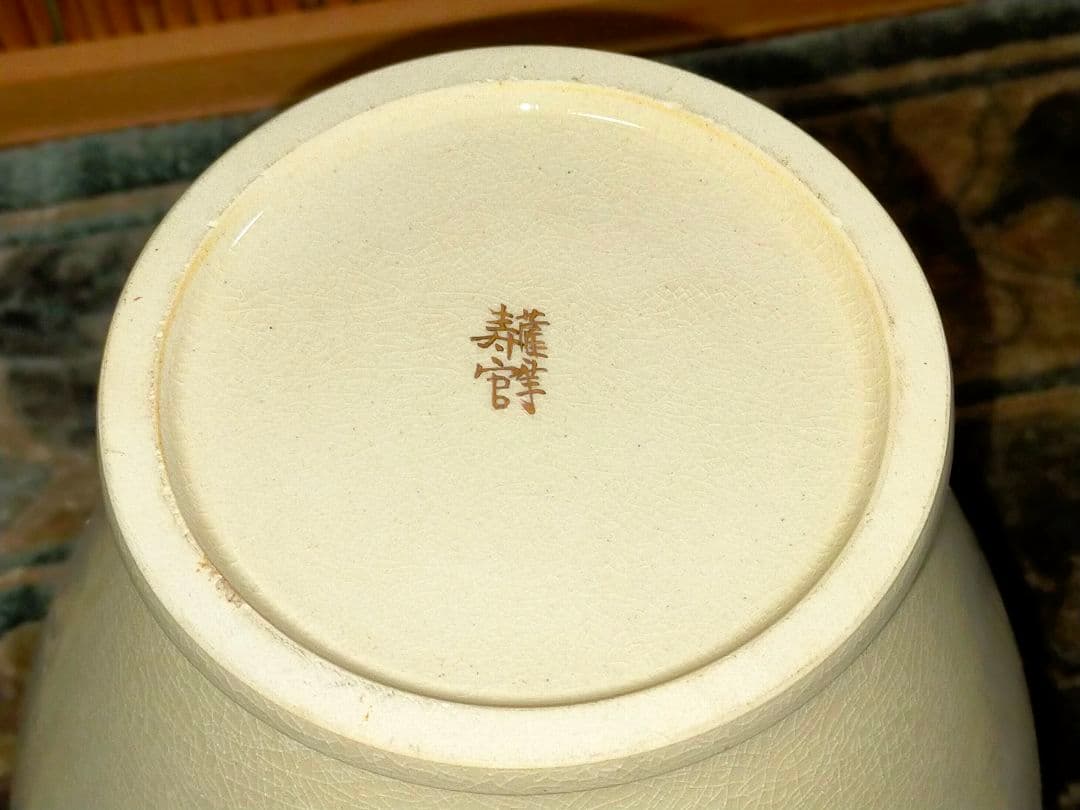 ♥14代　沈壽官♥　花瓶　♥　花器　共箱付き　骨董　古玩