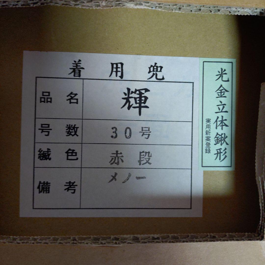 30号　着用兜　輝　豪華な五月人形 兜飾り