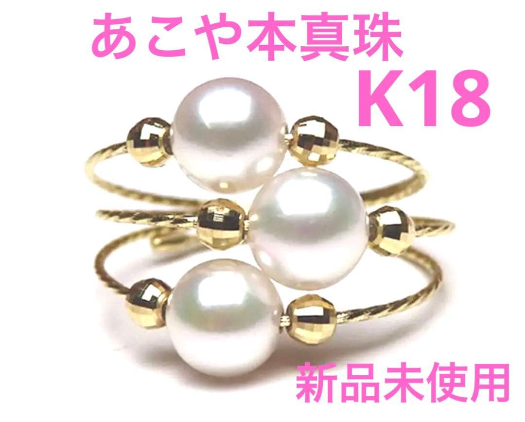 ❣️新品未使用❣️保証書付❣️K18パールリング❣️あこや本真珠❣️おまけ付❣️可愛い❣️