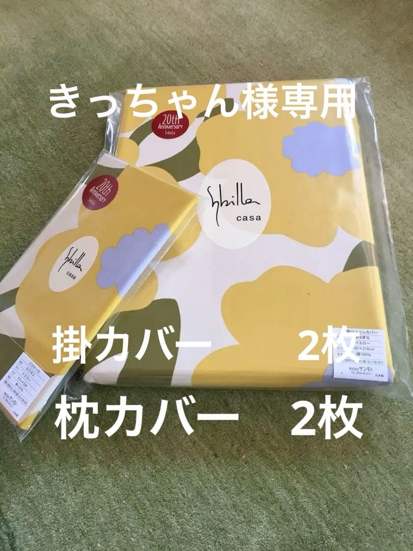 【きっちゃん】シビラ　カラダス　掛カバー　枕カバーイエロー　各2枚