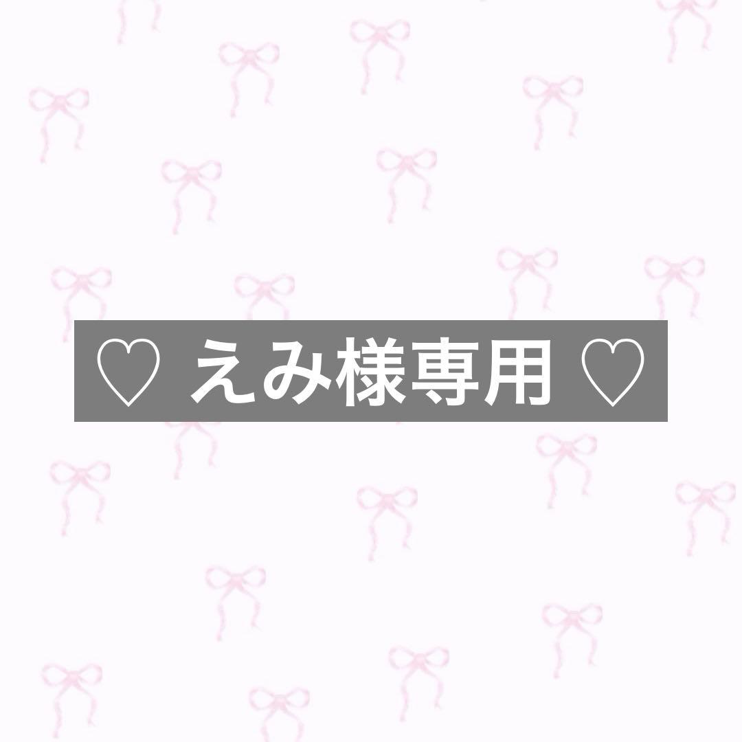 ♡ えみ ♡