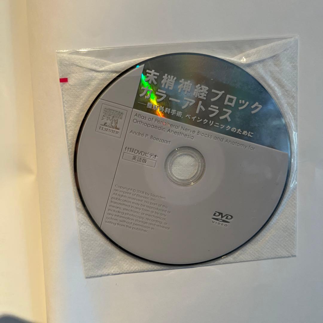 末梢神経ブロックカラーアトラス : 整形外科手術,ペインクリニックのために