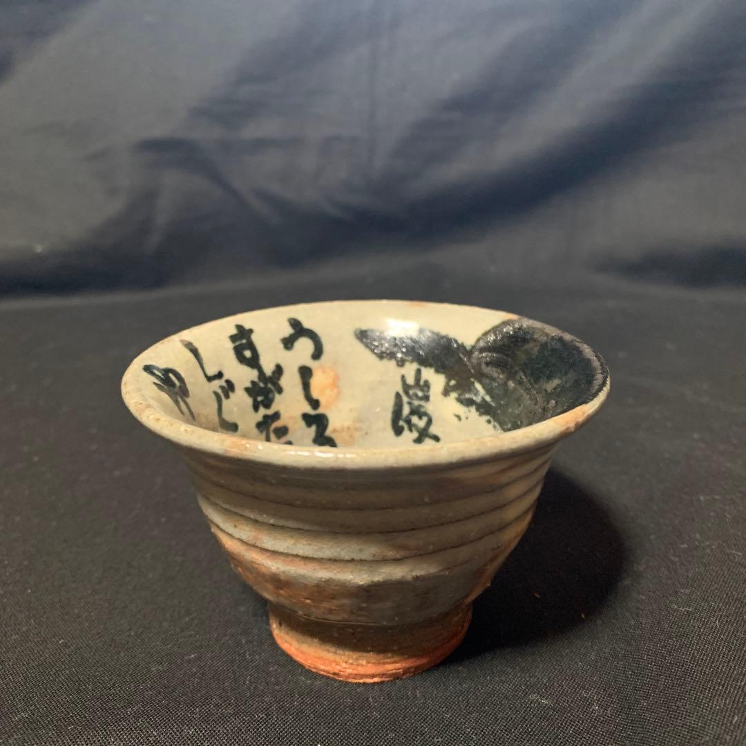 棟方志功 二番弟子 秋山 巌 作　陶芸品 ぐい呑み