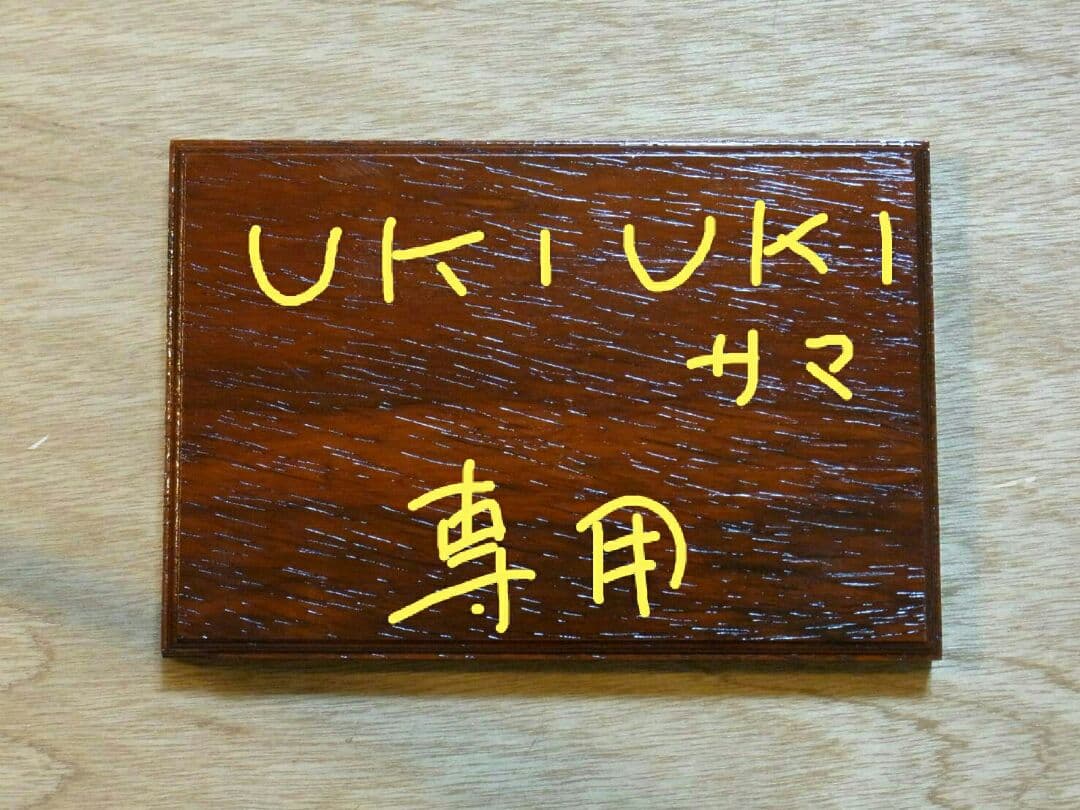 ukiuki さん専用
