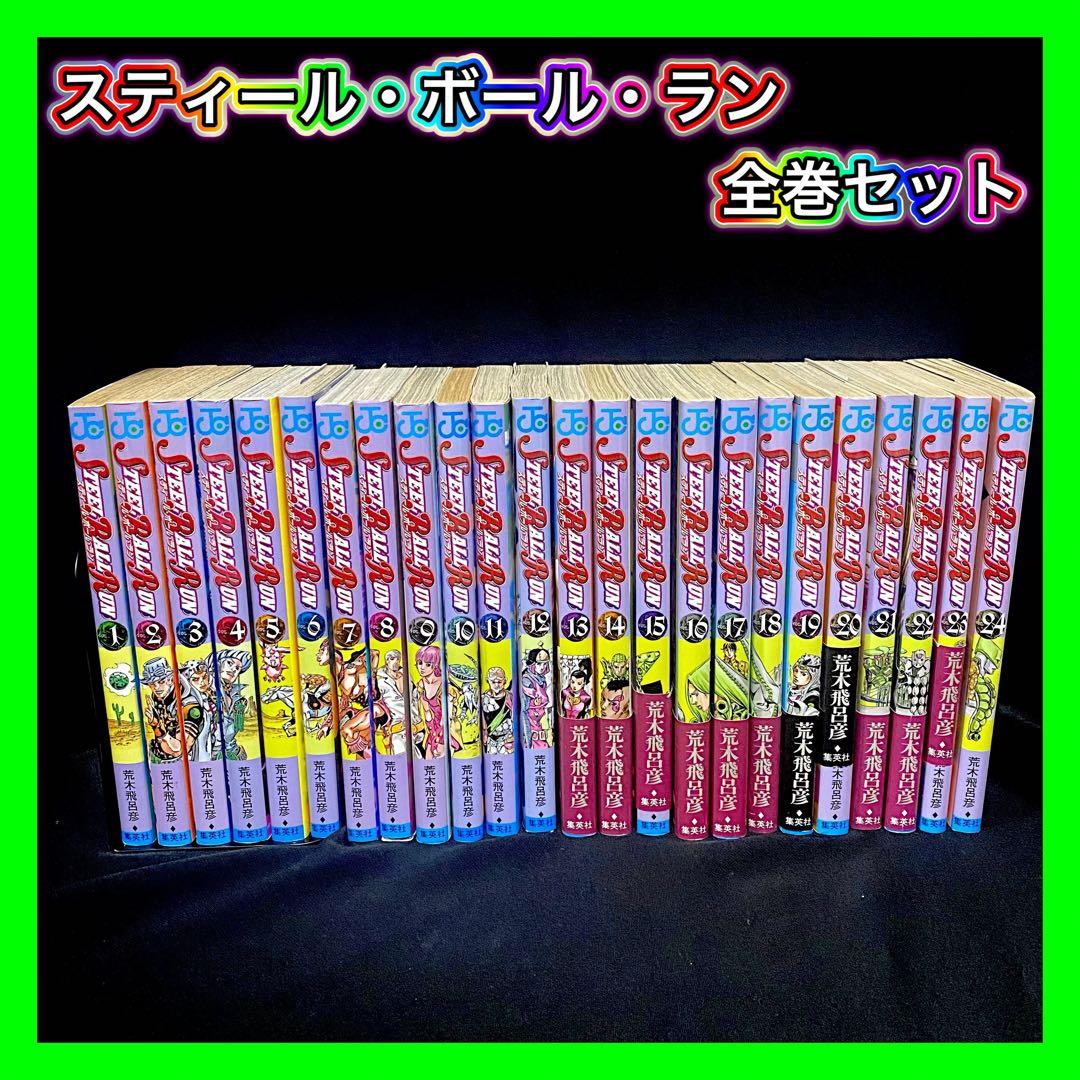 スティール・ボール・ラン 全巻セット ジョジョの奇妙な冒険 第 7部 1～24巻
