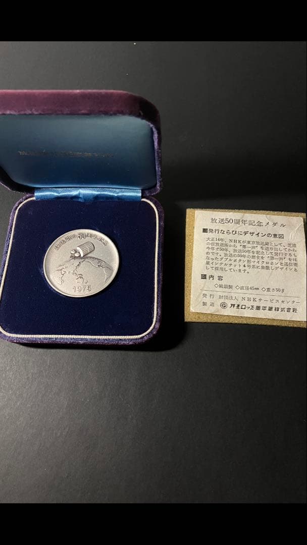 【希少美品】NHK放送開始50周年記念メダル／純銀製50g／1975年発行／箱付