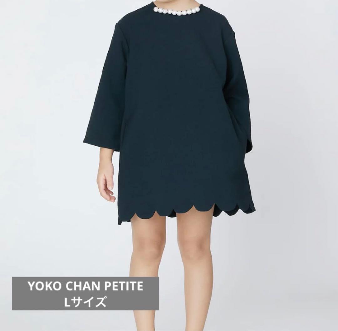 ⭐︎YOKO CHAN PETITE ヨーコチャンプティ パールワンピース L⭐︎