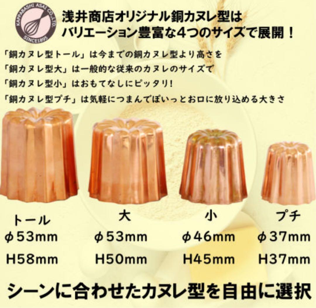 浅井商店オリジナル　カヌレ型 大　銅製 10個セット