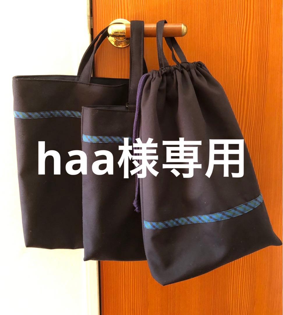 手提げ・レッスンバッグ・入園グッズ haa