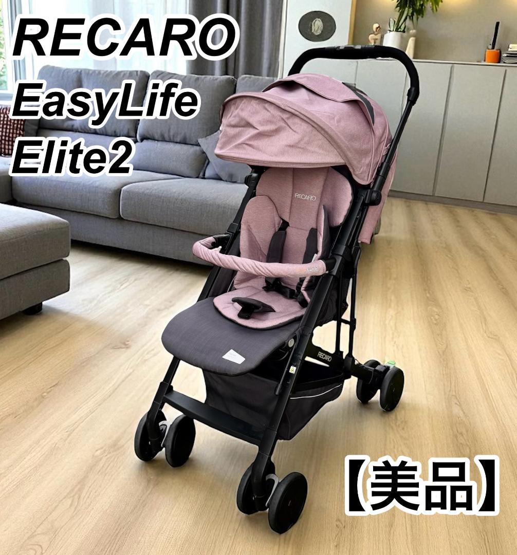 RECARO レカロ イージーライフエリート2 折り畳みベビーカー　新生児