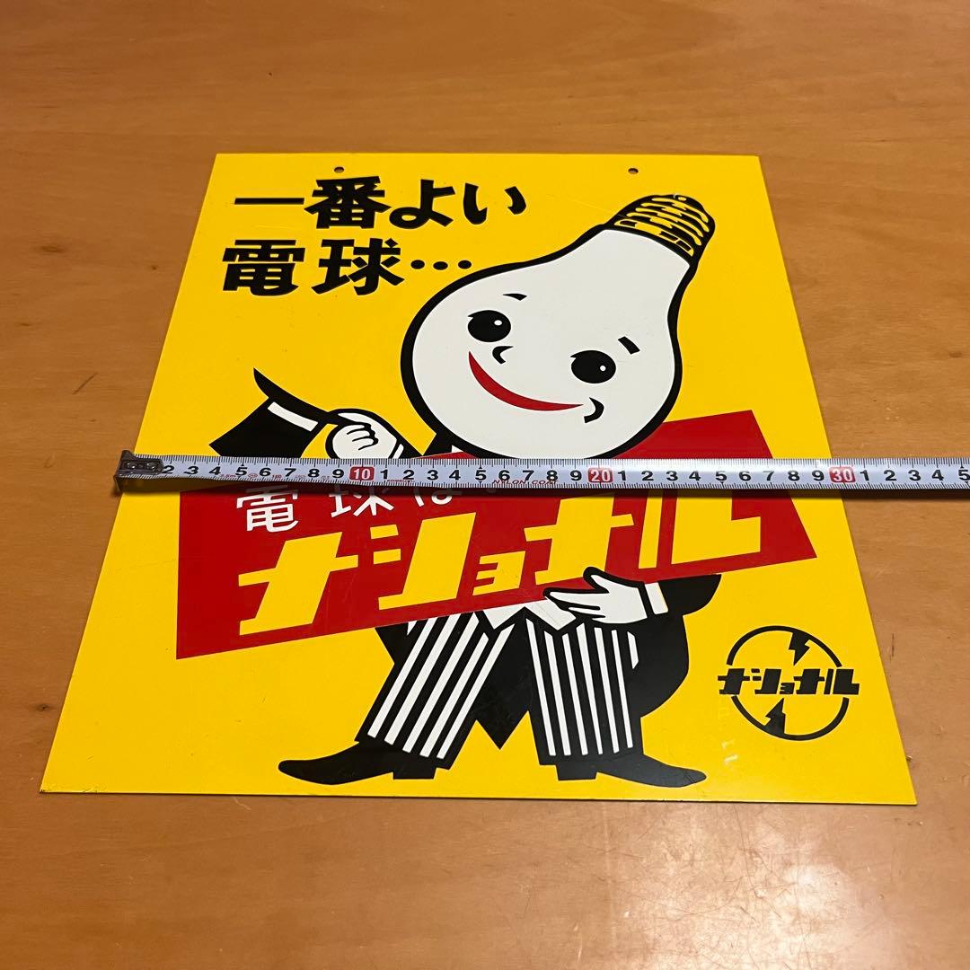 ナショナル看板　ホーロー看板　ブリキ看板　電球はナショナル　片面　経年保管品