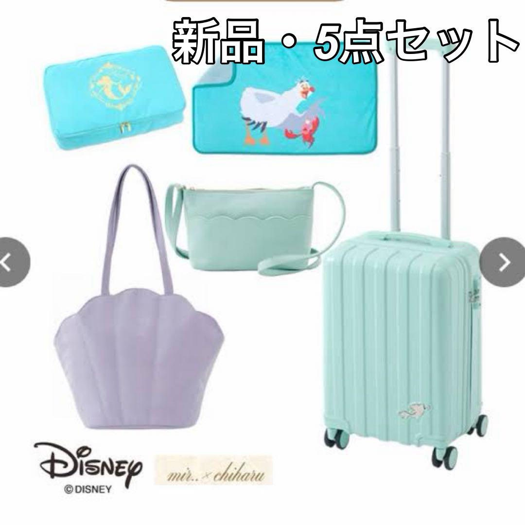 ディズニー しまむら アリエル ちはるさん スーツケース 5点セット　キャリー