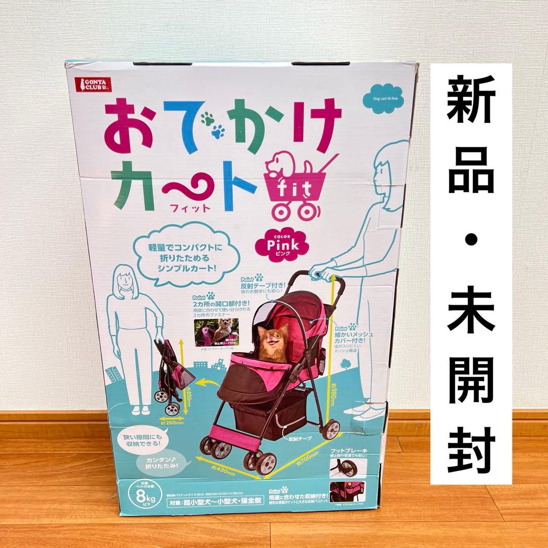 未使用 マルカン おでかけカート fit ピンク DP-250 ペットカート