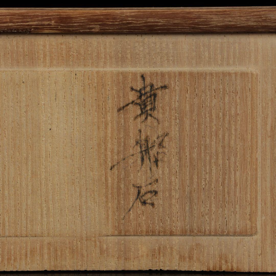 貴船石 蛙石 台座 箱付 642g カエル水石 鑑賞石 京石 天然石 飾石 美石